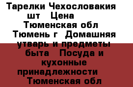 Тарелки Чехословакия 5 шт › Цена ­ 600 - Тюменская обл., Тюмень г. Домашняя утварь и предметы быта » Посуда и кухонные принадлежности   . Тюменская обл.